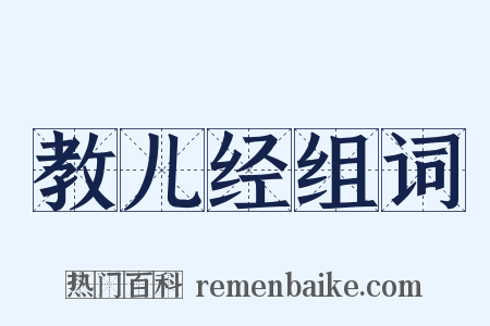 教儿经组词是什么意思的图片